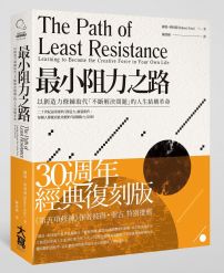 最小阻力之路：以創造力修練取代「不斷解決問題」的人生結構革命