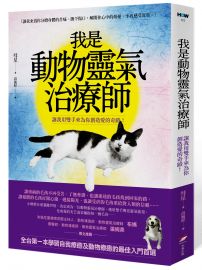 我是動物靈氣治療師：讓我用雙手來為你創造愛的奇蹟！