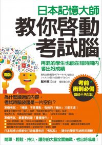 日本記憶大師教你啟動考試腦：再混的學生也能在短時間內考出好成績