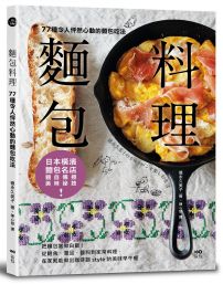 麵包料理：77種令人怦然心動的麵包吃法！把麵包當做白飯，從輕食、湯品、醬料到家常料理，在家就能做出咖啡館style的美味早午餐