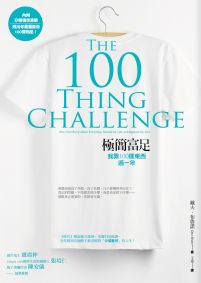 極簡富足：我靠100樣東西過一年