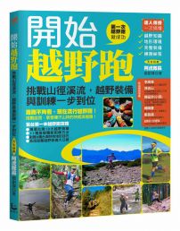 開始越野跑：挑戰山徑溪流，越野裝備與訓練一步到位