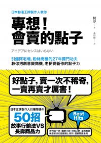 日本動漫王牌製作人教你，專想！會賣的點子：引爆阿宅魂、粉絲商機的27年獨門功夫，教你把創意變商機，老梗變新作的點子力