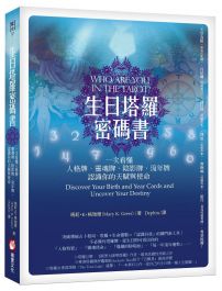 生日塔羅密碼書：一次看懂人格牌、靈魂牌、陰影牌、流年牌，認識你的天賦與使命！