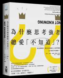 為什麼思考強者總愛「不知道」？：傑出商業家、藝術家與創新人士如何精通從不確定中找機會？