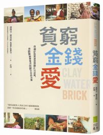 貧窮、金錢、愛：用最少的資源達到最大成就，把創業精神當成改變世界的力量