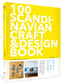 北歐雜貨設計手帖：100 SCANDINAVIAN CRAFT& DESIGN BOOK