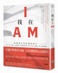 我在I AM：最簡潔有效的開悟指引