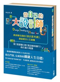 當自己的大設計師：歡迎報名我的「設計思考課」，創意解決人生疑難（隨書附件─創意桌遊：人生設計局）