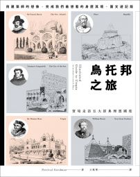 烏托邦之旅：實境走訪五大理想國度，我們最想看的身歷其境、圖文遊記版