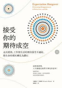 接受你的期待成空：走出愛情、工作與生活的期待落空不適症，將生命的煤灰轉化為鑽石