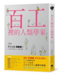 百工裡的人類學家：帶你挖掘「厚數據」，以人類學之眼洞悉人性，引領社會創新！