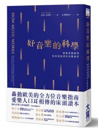 好音樂的科學：破解基礎樂理和美妙旋律的音階秘密