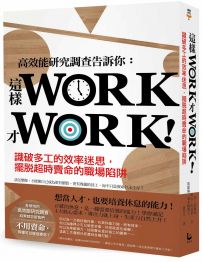 這樣WORK才WORK！:識破多工的效率迷思，擺脫超時賣命的職場陷阱