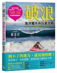 破浪：海洋獨木舟玩家攻略【拖鞋教授手繪專業圖解版】