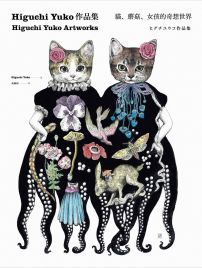 Higuchi Yuko作品集：貓、蘑菇、女孩的奇想世界
