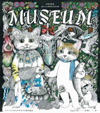 幻想博物館（Higuchi Yuko作品系列）：兩隻迷路貓遇見太古動物的化身冒險