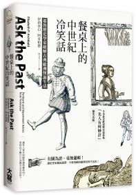 餐桌上的中世紀冷笑話：耶魯歷史學家破解古典歐洲怪誕生活