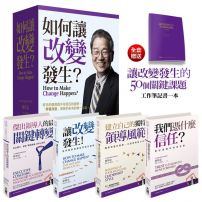 如何讓改變發生？【全四冊典藏書盒版＋《讓改變發生的50個關鍵課題》工作筆記書】