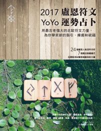 2017 YoYo盧恩符文運勢占卜：用最古老強大的符文力量，為你帶來指引、療癒和祝福