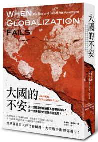 大國的不安：為什麼經濟互相依賴不會帶來和平？為什麼多極化的世界非常危險？