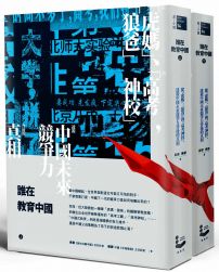 誰在教育中國（上／下冊不分售）：從「虎媽」、「狼爸」到「高考神校」，透視中國未來競爭力背後的真相