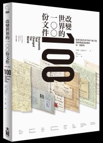 改變世界的100份文件：從奠基現代科學的牛頓手稿到扭轉通訊結構的第一則推特