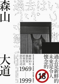 過去是新鮮的，未來是令人懷念的：奠定創作的關鍵30年對談&自述(18禁)