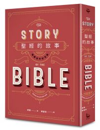 聖經的故事（暢銷百年紀念版）