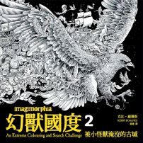 幻獸國度2:被小怪獸淹沒的古城（附贈42x60cm大型眾樂樂著色海報）