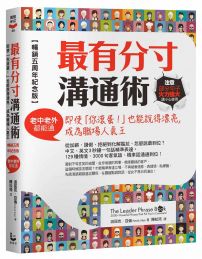 最有分寸溝通術【暢銷五周年紀念版】：即使「你滾蛋！」也能說得漂亮，成為職場人氣王（老中老外都能通）