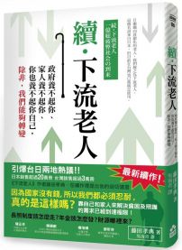 續•下流老人：政府養不起你、家人養不起你、你也養不起你自己，除非，我們能夠轉變