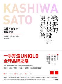 我要的不只是設計，更是銷售：佐藤可士和的超設計術