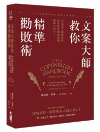 文案大師教你精準勸敗術（文案寫作聖經30週年典藏版）：在注意力稀缺年代，如何找出熱賣語感與動人用字？ 