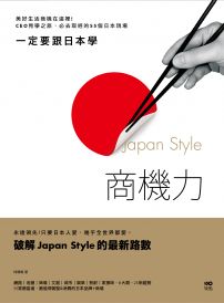 一定要跟日本學，Japan Style商機力：美好生活商機在這裡！CEO見學之旅，必去取經的55個日本現場