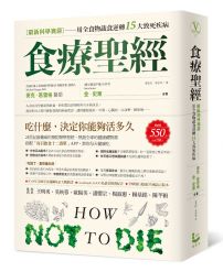 食療聖經：【最新科學實證】用全食物蔬食逆轉15大致死疾病