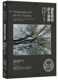 攝影師的四大修練【35周年紀念版】：打破規則的觀察、想像、表現、視覺設計，拍出大師級作品