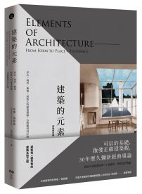建築的元素【全新增訂版】：形式、場所、構築，最恆久的建築體驗、空間觀與設計論