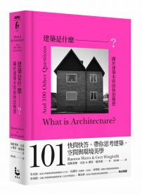 建築是什麼？【限量書口刷色版】：關於建築本質的快思慢想