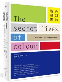 色彩的履歷書：從科學到風俗，75種令人神魂顛倒的色彩故事