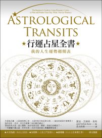 行運占星全書：我的人生運勢週期表