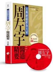 古典經絡針灸大家（平裝版）：周左宇醫道精要（附6小時錄音教學光碟）