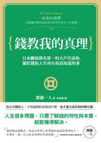 錢教我的真理：日本繳稅第一名的大戶告訴你，關於錢和人生所有你該知道的事