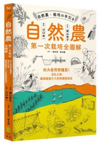 自然農【第1次栽培全圖解】：向大自然學種菜！活化地力，最低程度介入的奇蹟栽培法 