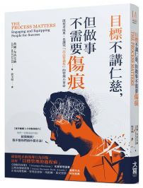 目標不講仁慈，但做事不需要傷痕：既要求成果、也講究「高品質過程」的管理小革命