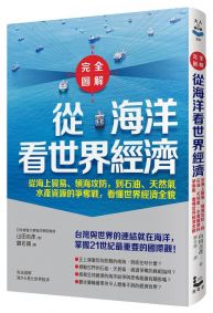 【完全圖解】從海洋看世界經濟：從海上貿易、領海攻防，到石油、天然氣、水產資源的爭奪戰，看懂世界經濟全貌