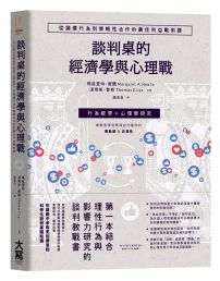 談判桌的經濟學與心理戰：從議價行為到策略性合作的最佳利益戰術課