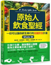 原始人飲食聖經：一份可以讓你終生奉行的低醣飲食計畫Whole 30