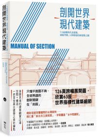 剖開世界現代建築 :7大結構與代表建築，透視空間、人與環境的新建築之眼