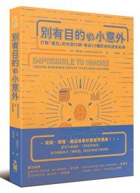 別有目的的小意外：打敗「遺忘」的內容行銷，來自15種好用的認知科學